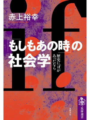 cover image of 「もしもあの時」の社会学　──歴史にｉｆがあったなら